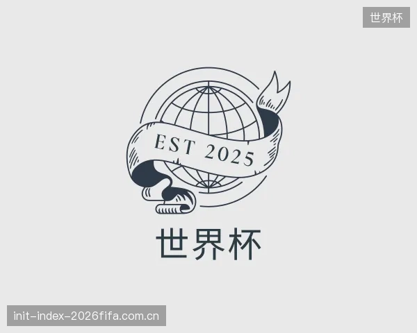 解读世界杯机构