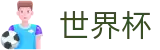 世界杯 · 安卓/iOS双端同步下载